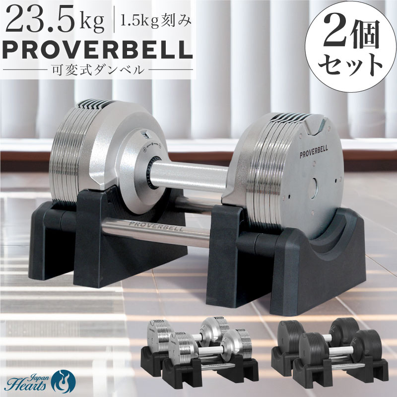 プロバーベル　可変式ダンベル23.5kg 2個セット プロバーベル 可変式ダンベル23.5kg 2個セット