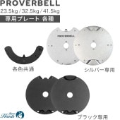 PROVERBELL ���� �ץ졼�� 23.5/32.5/41.5kg �б�