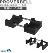 PROVERBELL ���ѥȥ쥤 23.5/32.5/41.5kg �б�