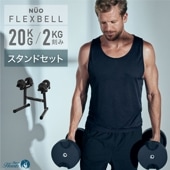 【3年保証】FLEXBELL 20kg スタンドセット