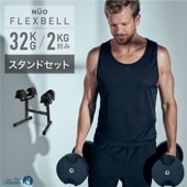 【3年保証】FLEXBELL 32kg スタンドセット