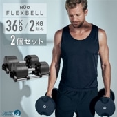 【3年保証】FLEXBELL 36kg 2個セット