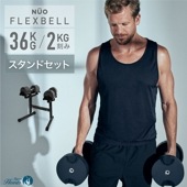 【3年保証】FLEXBELL 36kg スタンドセット