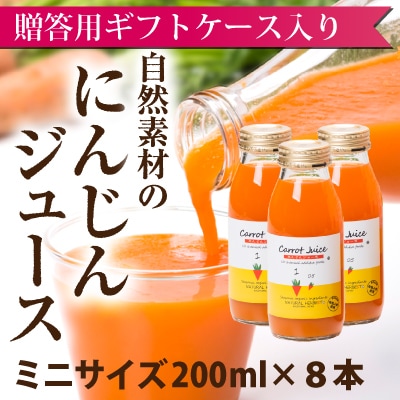 2026年1月発送 人参ジュース ギフトセット（200ml×8本） | ジュース