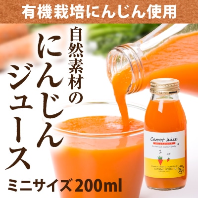 2026年1月発送 人参ジュース 200ml | ジュース・飲料 | 地球畑