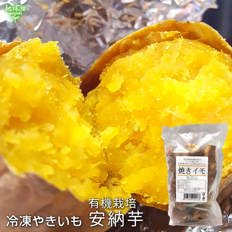 冷凍やきいも 有機安納芋 400g (1個30～60gのミニミニサイズ) 冷凍便