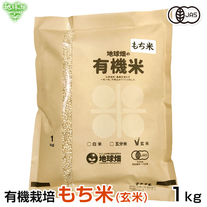 3/12発送 有機もち米(玄米) 1kg 餅米 もち玄米 | 米・雑穀米・豆