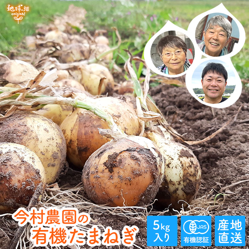 今村農園の有機新たまねぎ 5kg 発送期間5月～6月 【産地直送・送料無料