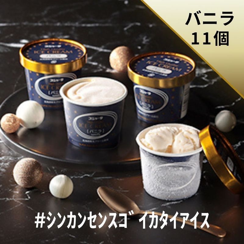 ｼﾝｶﾝｾﾝｽｺﾞｲｶﾀｲｱｲｽ（バニラ）11個入り