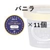 バニラ 11個入り