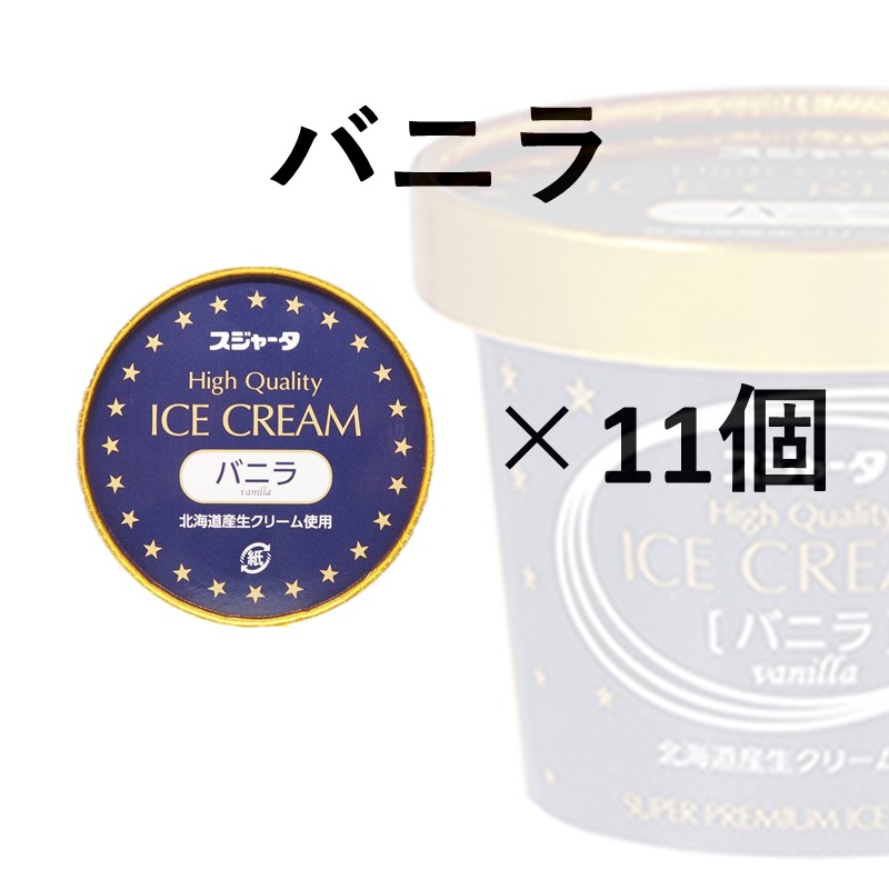 バニラ 11個入り