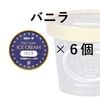 バニラ 6個入り