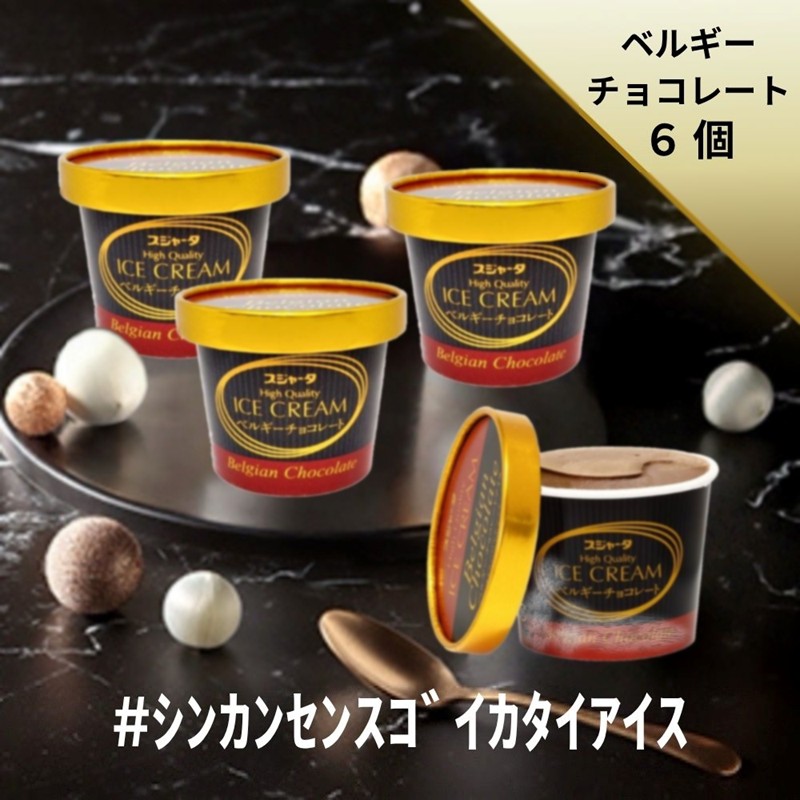 ｼﾝｶﾝｾﾝｽｺﾞｲｶﾀｲｱｲｽ（ベルギーチョコ）6個入り