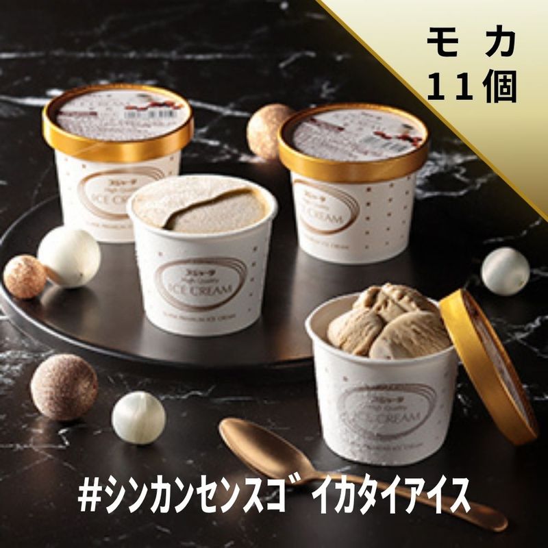 ｼﾝｶﾝｾﾝｽｺﾞｲｶﾀｲｱｲｽ（モカ）11個入り