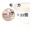 モカ 11個入り