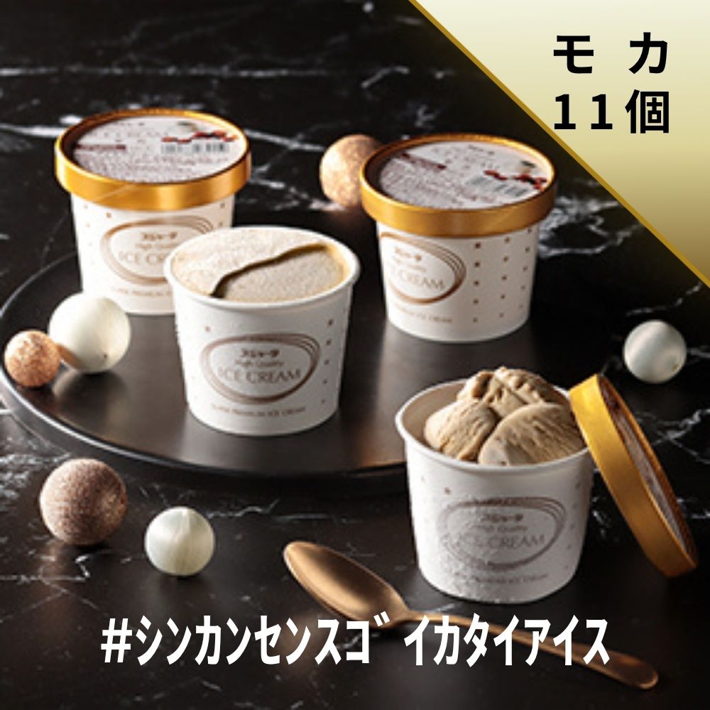 ｼﾝｶﾝｾﾝｽｺﾞｲｶﾀｲｱｲｽ（モカ）11個入り