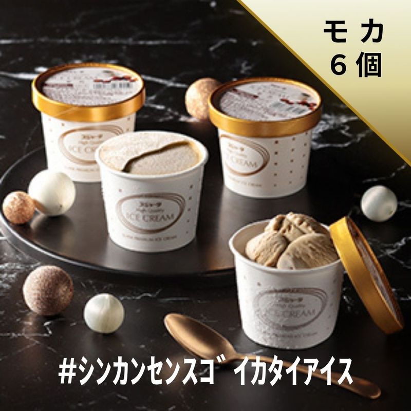 ｼﾝｶﾝｾﾝｽｺﾞｲｶﾀｲｱｲｽ（モカ）6個入り