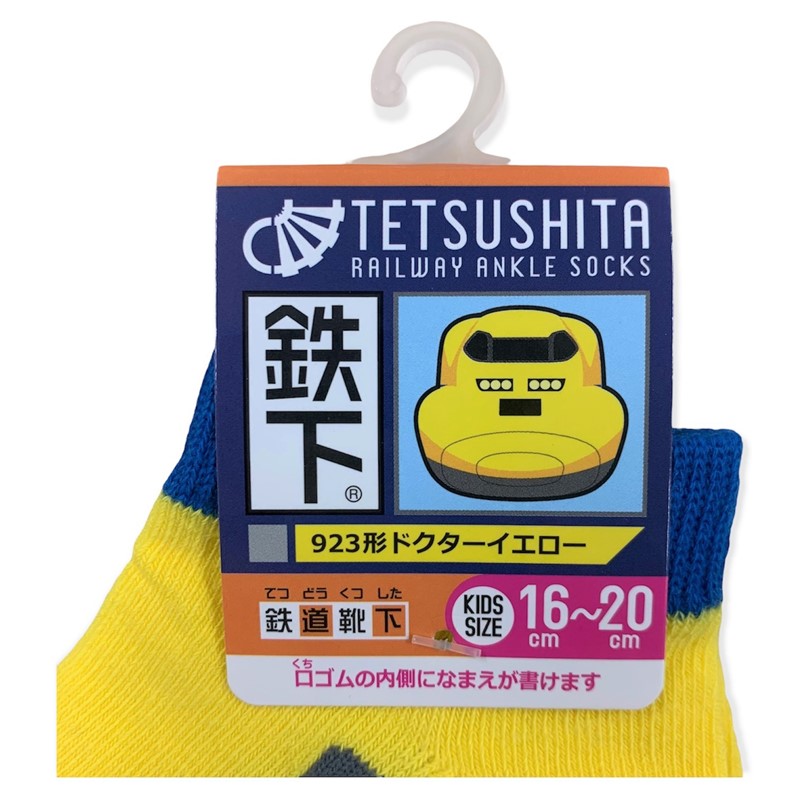 【貴重品】鉄道グッズ 鉄下 923形ドクターイエロー（Kids Size：16-20㎝）｜JR東海