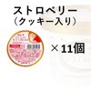 ストロベリー・クッキー入り 11個入り