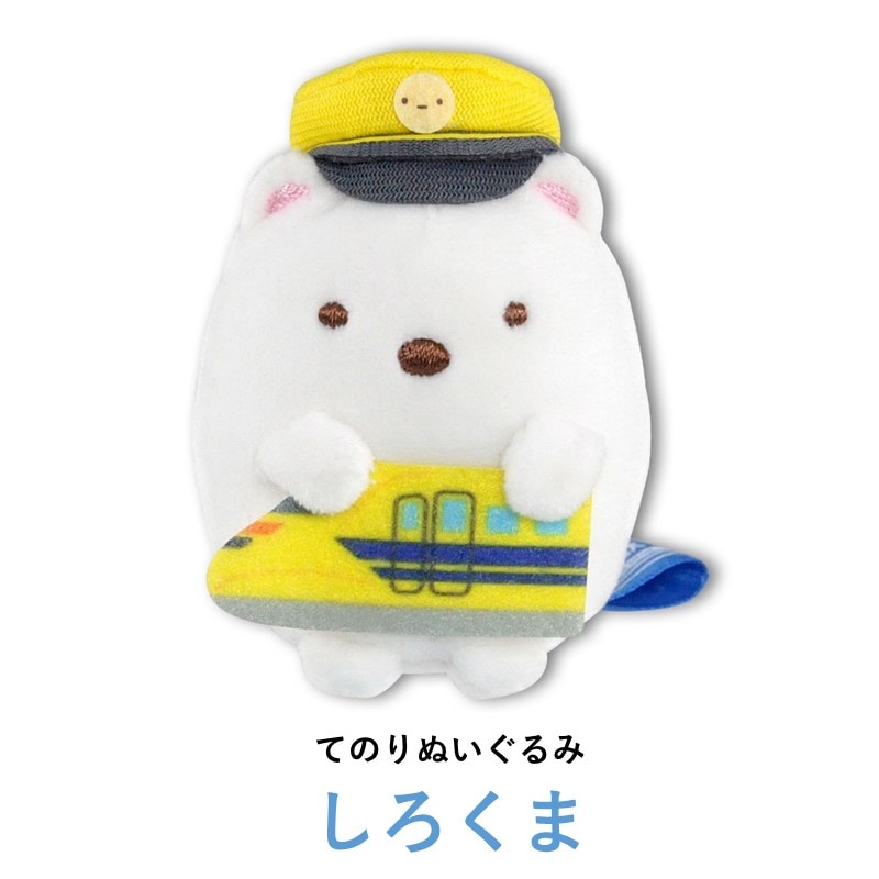 てのりぬいぐるみ しろくま【すみっコぐらし×ドクターイエロー】