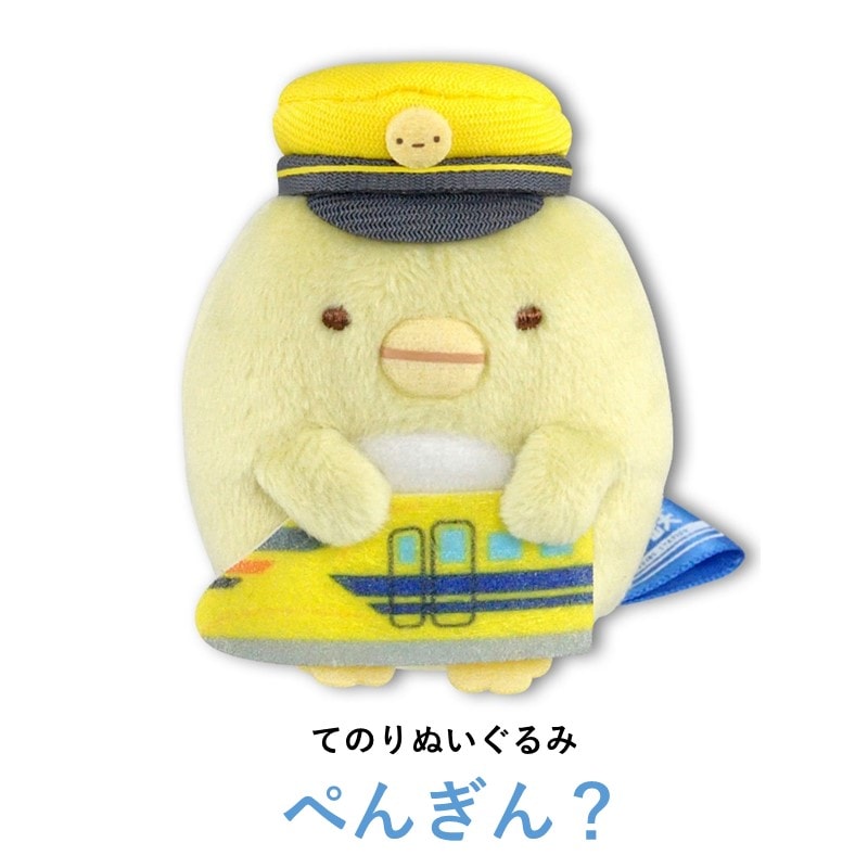 すみっコぐらし　とかげ　南海電車　てのりぬいぐるみ　非売品　レア てのりぬいぐるみ とかげ【すみっコぐらし×ドクターイエロー