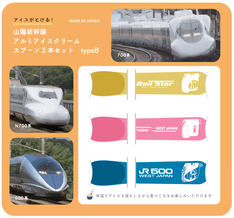 山陽新幹線 アルミアイスクリームスプーン3本セット typeB｜JR