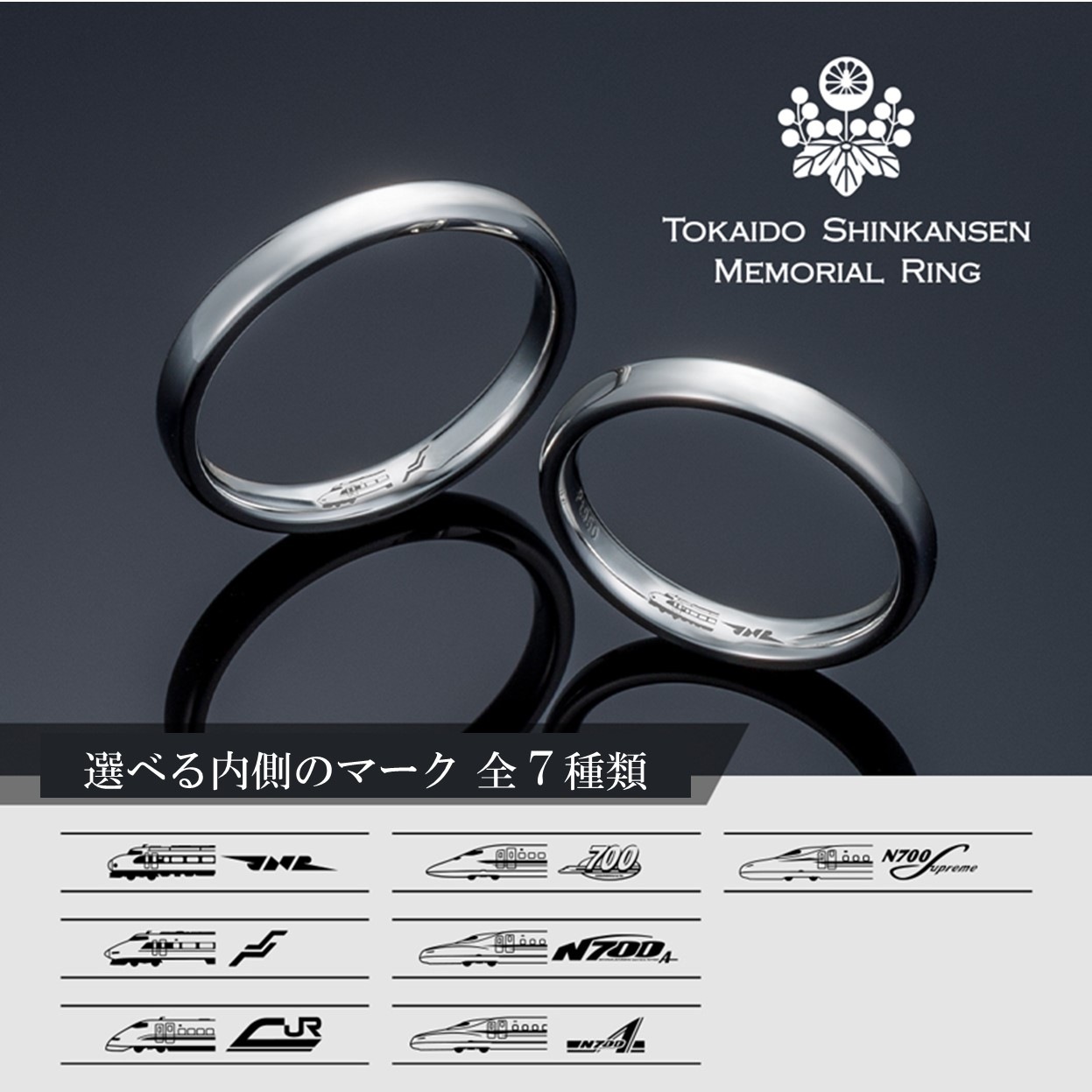 東海道新幹線メモリアルリング 【※ご注文から約８週間前後にお届け予定】