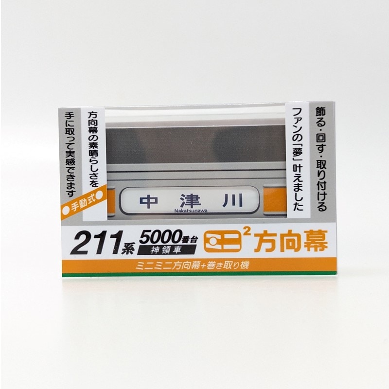 211系5000番台（神領車）ミニミニ方向幕