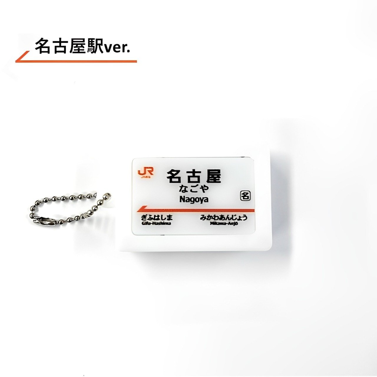 東海道新幹線 駅名標サウンドキーホルダー【名古屋駅】｜JR東海