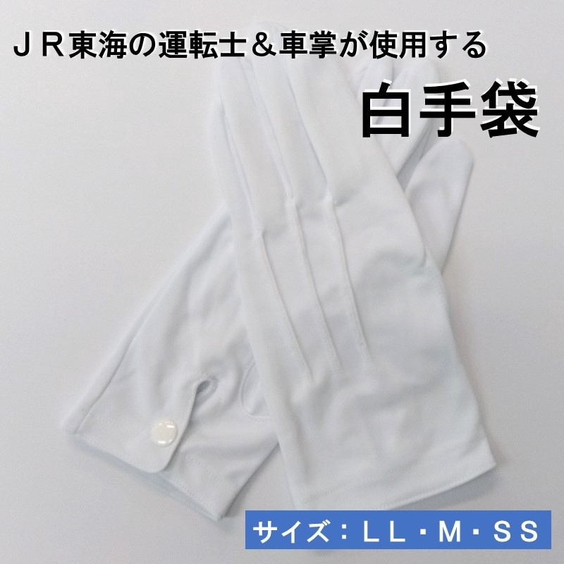 ＜2双入り＞JR東海の運転士、車掌が使用する「白手袋」