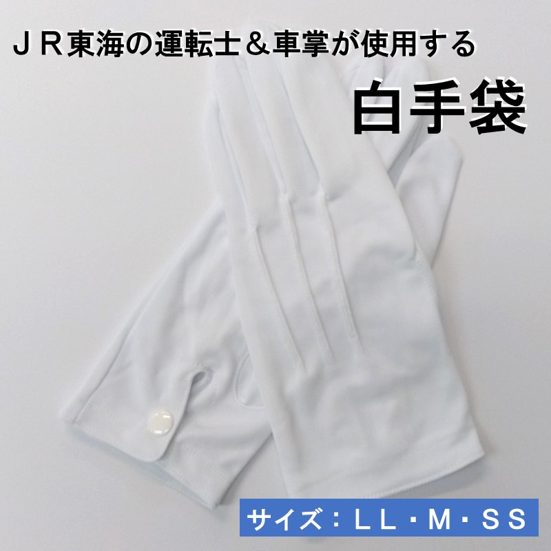 ＜2双入り＞JR東海の運転士、車掌が使用する「白手袋」