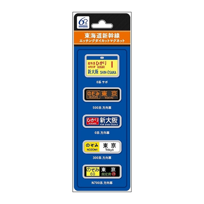エッチングマグネットサボ・方向幕 【東海道新幹線60周年記念】