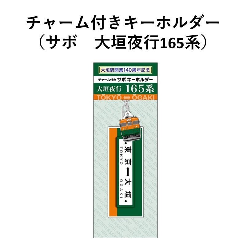 快速 ムーンライトながら 大垣駅開業140周年記念 キーホルダー全4種 チャーム付き方向幕キーホルダー ムーンライトながら373系【大垣