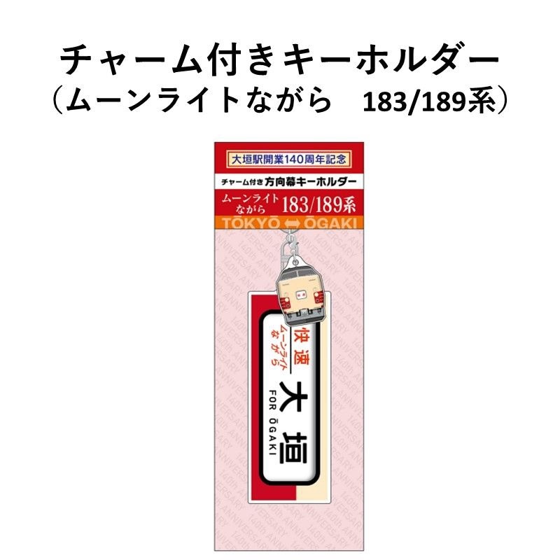 チャーム付き方向幕キーホルダー ムーンライトながら183/189系【大垣駅140周年記念】