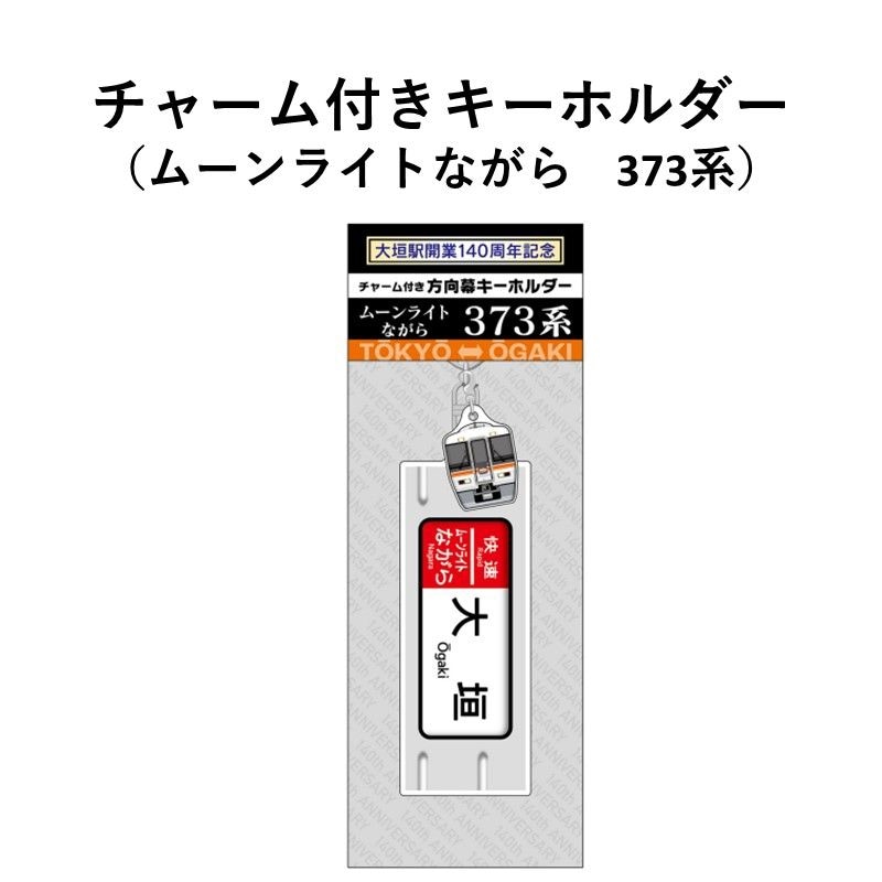 チャーム付き方向幕キーホルダー ムーンライトながら373系【大垣駅140周年記念】