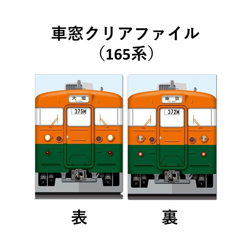 歴代ムーンライトながら（大垣夜行）車窓クリアファイル 165系【大垣駅140周年記念】
