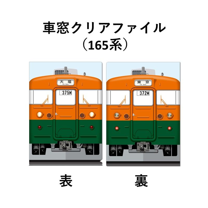 歴代ムーンライトながら（大垣夜行）車窓クリアファイル 165系