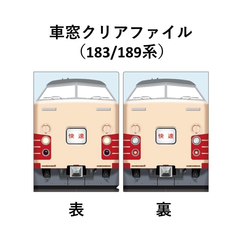 歴代ムーンライトながら（大垣夜行）車窓クリアファイル 183/189系【大垣駅140周年記念】