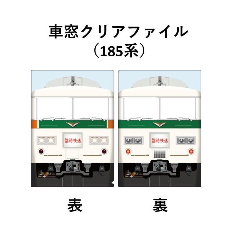 歴代ムーンライトながら（大垣夜行）車窓クリアファイル 185系【大垣駅140周年記念】