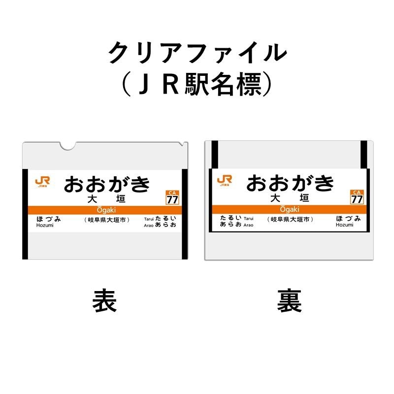 JR　国鉄　行先板　大垣　静岡 買取価格：6,000円 行先板 サボ 東京 静岡 急行 東海 トウ