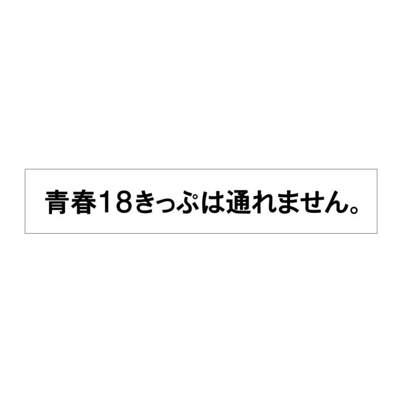大垣駅「青春18きっぷは通れません」スポーツタオル【大垣駅140周年記念】