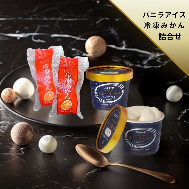 冷凍みかん＆ｼﾝｶﾝｾﾝｽｺﾞｲｶﾀｲｱｲｽ6個食べ比べセット（みかん3袋＆バニラ6個）