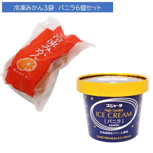 冷凍みかん＆ｼﾝｶﾝｾﾝｽｺﾞｲｶﾀｲｱｲｽ6個食べ比べセット（みかん3袋＆バニラ6個）【送料無料】