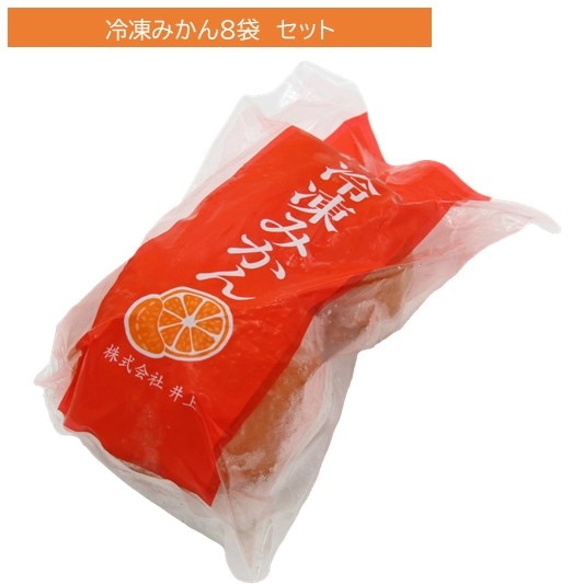 本家本元！冷凍みかん8袋セット【送料無料】