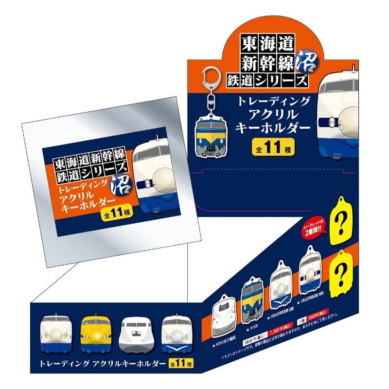 東海道新幹線トレーディングアクリルキーホルダー（沼編）※BOX販売商品