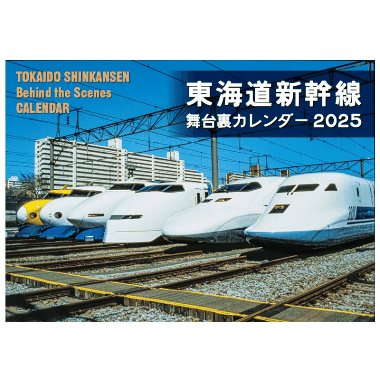 東海道新幹線舞台裏カレンダー2025