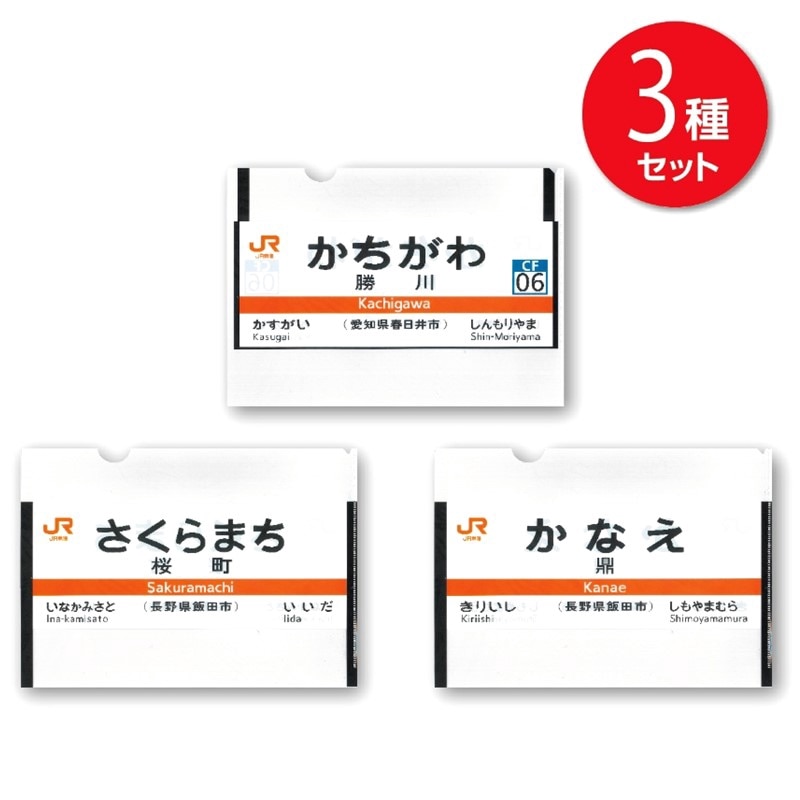 縁起の良い駅名 クリアファイル3枚セット