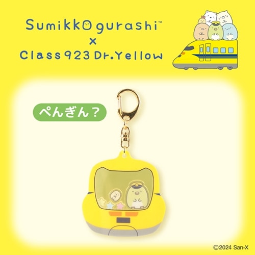 シャカシャカキーホルダー　ぺんぎん？【すみっコぐらし×ドクターイエロー】
