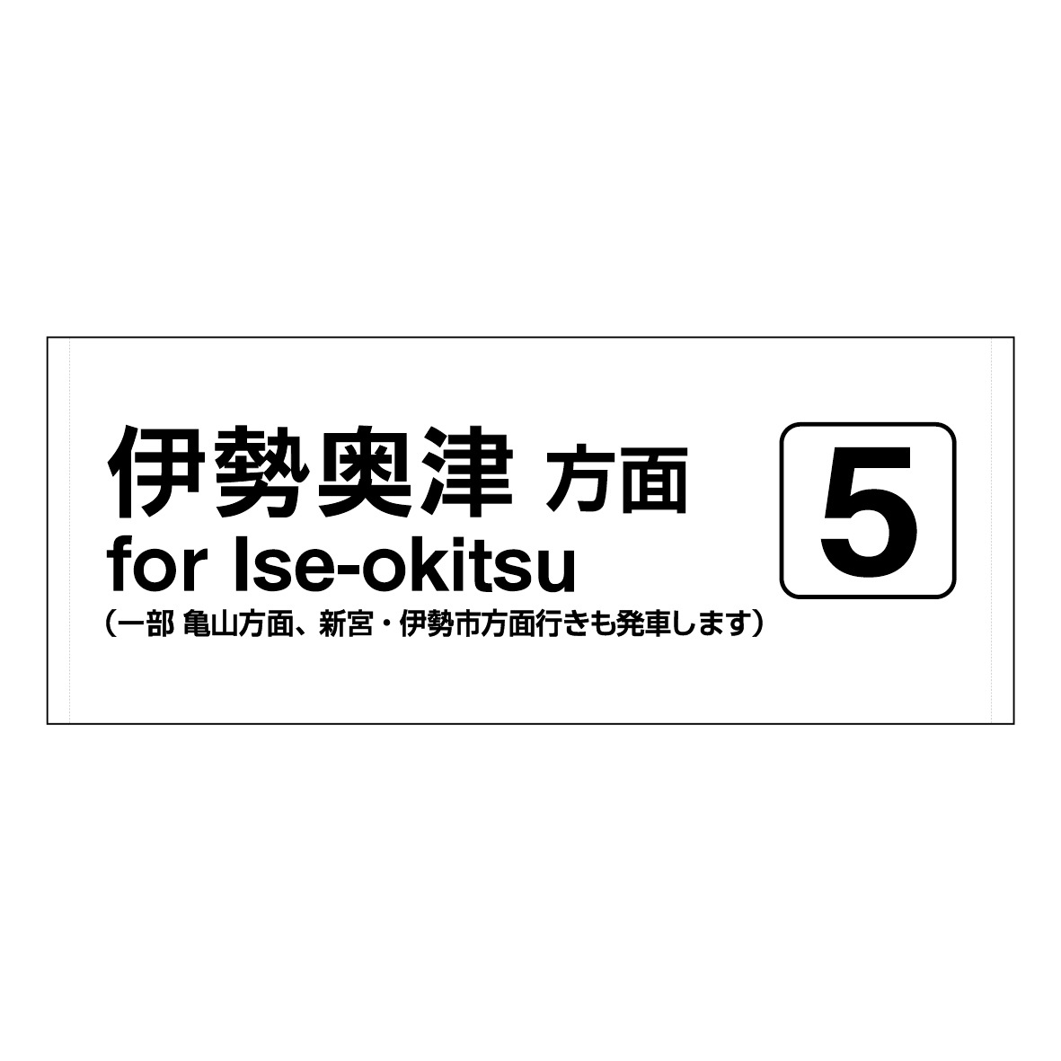 名松線ホームサインフェイスタオル