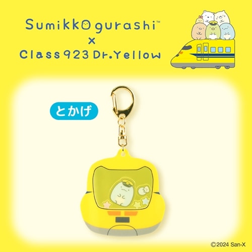 シャカシャカキーホルダー　とかげ【すみっコぐらし×ドクターイエロー】